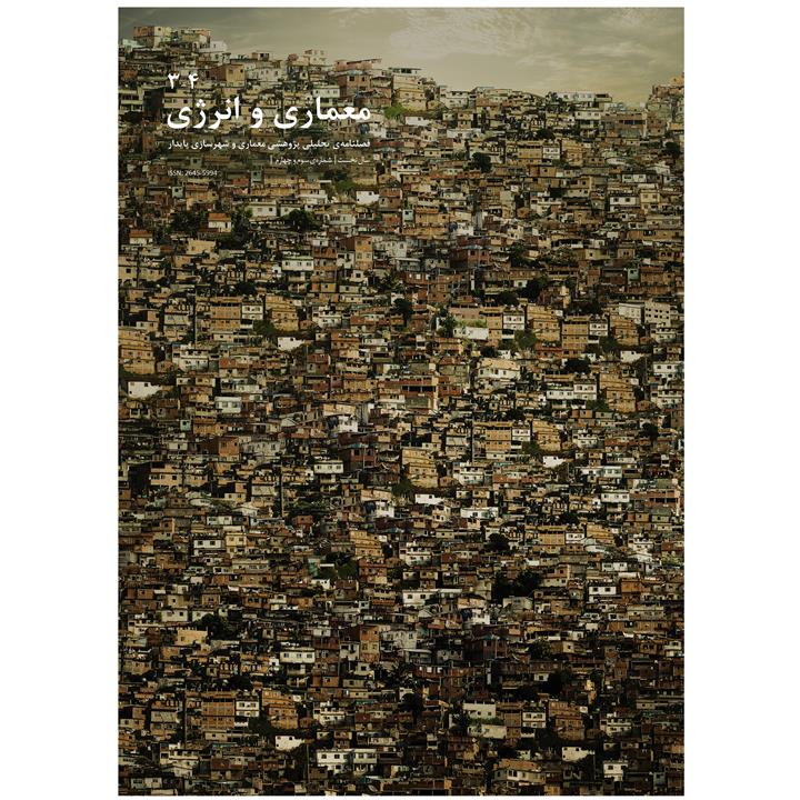 مجله معماری و انرژی شماره 3 و 4